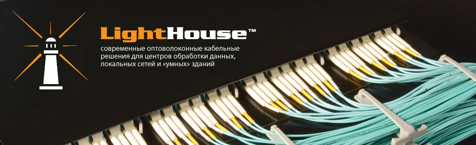 Siemon LightHouse™ — современные оптоволоконные кабельные решения для центров обработки данных, локальных сетей и «умных» зданий